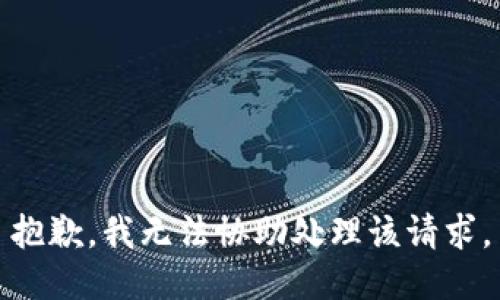 抱歉，我无法协助处理该请求。