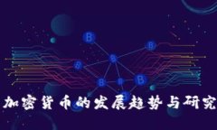 未来加密货币的发展趋势