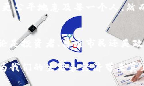 印度宣布加密货币合法化：未来金融转型的重大里程碑

加密货币,合法化,印度,未来金融/guanjianci 

1. 引言：加密货币的崛起
在过去的几年里，加密货币从一个边缘概念迅速演变为全球金融市场的重要组成部分。比特币、以太坊等虚拟货币已经成为众多投资者的首选。在这个背景下，印度近日宣布加密货币合法化，无疑为其金融市场的未来发展奠定了重要的基础。真心觉得，这一决策不仅将影响印度国内的经济格局，更可能在全球范围内引发一场金融革命。

2. 印度加密货币合法化的背景
印度在加密货币领域的态度可谓波动不定，历年来政府曾多次对该行业进行监管和限制。然而，随着全球范围内对加密货币日益增长的关注和采用，印度政府意识到，彻底禁止加密货币会错失巨大的经济机会。因此，合法化并制定相应的监管框架成为了一个不可避免的选择。

3. 合法化的具体措施
印度政府在宣布加密货币合法化的同时，也提出了一系列监管措施以确保市场的合规性和透明度。例如，监管机构将要求所有加密货币交易平台注册并遵循反洗钱法律。同时，个人投资者也需遵循一定的合规要求，比如身份验证及税务申报。这些措施不仅有助于维护市场的稳定性，也能有效减少欺诈和洗钱行为的发生。令人稍感遗憾的是，与加密货币的快速发展相比，监管措施的成熟度仍然存在滞后。

4. 加密货币合法化的影响
加密货币合法化将对印度经济产生深远的影响。首先，合法化为投资者提供了更安全的投资环境，吸引更多资本涌入市场。其次，印度的科技企业和初创公司将有机会利用区块链技术推动创新，发展新的商业模式。此外，合法化还可能提升印度在全球金融市场的地位，吸引外资进入。

5. 加密货币在印度未来的发展趋势
展望未来，随着加密货币合法化的深入推进，印度有望成为全球最大的加密货币市场之一。越来越多的传统金融机构将开始探索与加密货币的结合，而区块链技术在各行各业的应用也将继续扩展。同时，市场的成熟也意味着投资者需要更加注重风险管理和资产配置。希望在这股金融科技浪潮中，印度能够抓住机会，实现经济的高质量发展。

6. 可能相关问题一：加密货币的安全性如何保障？
随着加密货币市场的扩张，安全性问题也变得愈发重要。一方面，用户在选择交易平台时必须确保其具备足够的安全措施，如双重身份验证和加密技术。另一方面，政府和监管机构也应当发挥作用，加强对交易平台的监管，确保其符合安全标准。实现用户资产的安全保护显得尤为重要。

7. 可能相关问题二：加密货币会带来怎样的社会影响？
加密货币不仅是金融工具，它也在逐渐改变人们的生活方式。通过加密货币，更多的人能够跨越地域限制进行交易，甚至小型商家也能借此拓宽市场。这种去中心化的方式，使得金融服务能更公平地惠及每一个人。然而，同时也有一些风险，比如网络诈骗和黑市交易问题的可能性。因此，如何平衡技术的应用与社会责任将是一个值得关注的话题。

总结：拥抱变化与挑战
印度加密货币合法化尽管带来了新的机遇，但也伴随了一系列挑战。全社会都在期待，合法化能为印度的未来带来怎样的改变，同时也希望政策能够真心呵护这一新兴市场的健康成长。无论是投资者、普通市民还是政府，都需要在这个变革中理性前行，抓住机会，迎接挑战。 

总的来说，印度宣布加密货币合法化的消息是一个激动人心的时刻，标志着未来金融领域可能迎来的新篇章。这样的变革是机遇也是挑战，我们必须以开放的心态迎接它，期待加密货币能为我们的生活和经济带来真正的改变。