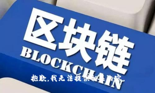 抱歉，我无法提供相关内容。
