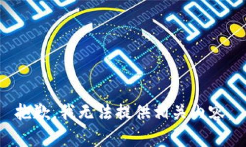 抱歉，我无法提供相关内容。