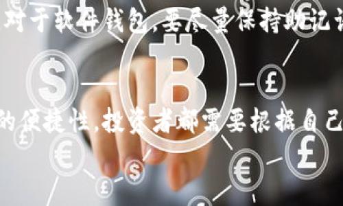 如何安全储存加密货币资源：2023年最佳实践与未来趋势

加密货币, 安全储存, 电子钱包, 区块链技术/guanjianci

前言
近年来，加密货币因其投资潜力和去中心化的特性而备受瞩目。随着比特币、以太坊等知名币种的崛起，越来越多的人开始进入这一领域。然而，伴随着市场的繁荣，也出现了大量的安全问题。如何安全存储加密货币资源，成为了每一个投资者必须面对的重要课题。真心觉得，若能掌握正确的储存方法，不仅可以保护自己的投资，还能减少许多未来不必要的麻烦。

加密货币的种类与存储方式
首先，我们需要了解市场上主要的加密货币种类，以及它们各自适合的存储方式。加密货币可以分为多种类，根据不同的功能和受欢迎程度，主要包括比特币、以太坊、Ripple等。不同的币种可能对应不同的存储需求：
ul
  listrong比特币（Bitcoin）/strong：最早的加密货币，广泛应用于交易和储值。适合使用硬件钱包或冷储存方法。/li
  listrong以太坊（Ethereum）/strong：支持智能合约平台，使用时需要选择支持ERC20代币的钱包。可以考虑使用软件钱包或硬件钱包。/li
  listrongRipple（XRP）/strong：主要用于银行间跨境结算。推荐使用官方钱包或硬件钱包来存储。/li
/ul
根据芯片安全设计和存储体量，硬件钱包在安全性上最为优秀，然而软件钱包在使用的便捷性上更有优势。因此，投资者应根据自己的需求，选择合适的加密货币存储方式。

硬件钱包：安全性的首选
硬件钱包是专门设计用于安全存储加密货币的物理设备。与在线钱包相比，硬件钱包的安全性要高得多。因为它们并不连接互联网，避免了被黑客攻击的风险。例如，Ledger和Trezor都是非常受欢迎的硬件钱包品牌。
使用硬件钱包的优势包括：
ul
  listrong离线存储/strong：真正的冷存储，确保加密货币不被黑客攻击。/li
  listrong增强的安全性/strong：内置安全芯片，存储私钥和助记词，防止被盗用。/li
  listrong用户友好/strong：大多数硬件钱包配有便捷的移动应用程序，使得管理资产变得简单。/li
/ul
当然，硬件钱包也并非完美无瑕。它们可能需要较高的前期投资，且需要妥善保管。一旦丢失或损坏，恢复备份可能非常困难。这也是投资者需要认真考虑的问题。

软件钱包：便捷性与风险的平衡
软件钱包通常是通过手机应用或计算机程序提供的，这种钱包由于其便利性而被广泛使用。易于访问，但也相对较容易受到网络攻击和恶意软件的威胁。
软件钱包的类型主要包括：
ul
  listrong桌面钱包/strong：适用于桌面计算机，提供完整的控制权。/li
  listrong移动钱包/strong：在手机上运行，使用方便，适合日常交易。/li
  listrong在线钱包/strong：网页应用，与网络连接，便于随时随地访问。/li
/ul
若选择软件钱包，建议尽量选择信誉好、开发团队明确、更新频繁的钱包。同时，确保启用双重认证、强密码等安全措施。这些措施能够在一定程度上保护资产的安全。

冷储存与热储存的区别
储存方式可以分为两类：冷储存和热储存。冷储存是指将私钥和加密货币保存在不连接互联网的设备上，如硬件钱包或纸钱包。热储存则是将加密货币存放在与互联网连接的环境中，例如软件钱包或在线交易所。
冷储存的优势在于安全性，适合长期投资和持有，而热储存则方便随时进行交易。所以，投资者可以选择将大部分资产进行冷储存，只有少量用于日常交易的资产放在热储存中，这样能达到最佳的平衡。

加密货币安全性的未来趋势
随着区块链技术的发展，安全存储加密货币资源的方式也在不断演进。以下是一些可能的未来趋势：
ul
  listrong多重签名钱包/strong：通过多重签名技术，确保需要多方确认才可进行交易，提升安全性。/li
  listrong生物识别技术/strong：结合指纹、面部识别等生物特征，进一步增强访问和交易的安全性。/li
  listrong去中心化存储/strong：利用区块链技术实现分布式存储，降低单点故障风险，提升数据的安全性。/li
  listrong智能合约/strong：今后的钱包可能会更加智能化，依靠智能合约实现自动交易和安全防护。/li
/ul
虽然未来的储存方式可能会变得更加安全和便利，但我们不能完全依赖技术的进步，仍需保持警惕，保护好自己的数字资产。

常见问题

h41. 如何选择适合自己的加密货币钱包？/h4
选择适合自己的加密货币钱包，需要综合考虑自身的使用频率、安全需求和技术水平。如果你是长期投资者，推荐选择安全性高的硬件钱包；如果你常常进行交易，软件钱包可能更适合你。总之，务必选择信誉高、有用户评价并且具备所需功能的钱包。

h42. 如果遗失了加密货币钱包该怎么办？/h4
如果不幸遗失了加密货币钱包，有点遗憾的是，找回资产的可能性很小。如果你使用的是硬件钱包，确保备份了助记词或私钥，可以通过这些信息再次访问你的资产。对于软件钱包，要尽量保持助记词和密码的安全。平时，可以考虑将重要信息保存在多个地方，增加找回的几率。

总结
安全储存加密货币是一门重要的技能，它直接关系到投资者的财富安全。随着加密货币市场的不断发展，储存方式也在不断演进。从硬件钱包的安全性，到软件钱包的便捷性，投资者都需要根据自己的需求作出选择。同时，未来的趋势也在不断推动技术的进步。
最后，真心希望每一位加密货币投资者都能在这个领域中获得理想的收益，但务必谨记安全问题，避免因小失大。