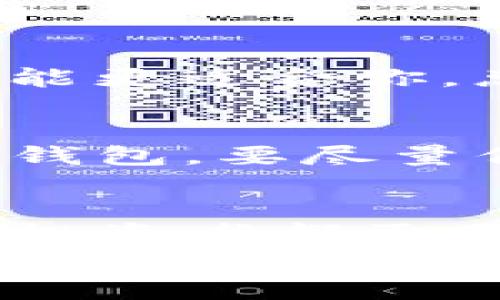 如何安全储存加密货币资源：2023年最佳实践与未来趋势

加密货币, 安全储存, 电子钱包, 区块链技术/guanjianci

前言
近年来，加密货币因其投资潜力和去中心化的特性而备受瞩目。随着比特币、以太坊等知名币种的崛起，越来越多的人开始进入这一领域。然而，伴随着市场的繁荣，也出现了大量的安全问题。如何安全存储加密货币资源，成为了每一个投资者必须面对的重要课题。真心觉得，若能掌握正确的储存方法，不仅可以保护自己的投资，还能减少许多未来不必要的麻烦。

加密货币的种类与存储方式
首先，我们需要了解市场上主要的加密货币种类，以及它们各自适合的存储方式。加密货币可以分为多种类，根据不同的功能和受欢迎程度，主要包括比特币、以太坊、Ripple等。不同的币种可能对应不同的存储需求：
ul
  listrong比特币（Bitcoin）/strong：最早的加密货币，广泛应用于交易和储值。适合使用硬件钱包或冷储存方法。/li
  listrong以太坊（Ethereum）/strong：支持智能合约平台，使用时需要选择支持ERC20代币的钱包。可以考虑使用软件钱包或硬件钱包。/li
  listrongRipple（XRP）/strong：主要用于银行间跨境结算。推荐使用官方钱包或硬件钱包来存储。/li
/ul
根据芯片安全设计和存储体量，硬件钱包在安全性上最为优秀，然而软件钱包在使用的便捷性上更有优势。因此，投资者应根据自己的需求，选择合适的加密货币存储方式。

硬件钱包：安全性的首选
硬件钱包是专门设计用于安全存储加密货币的物理设备。与在线钱包相比，硬件钱包的安全性要高得多。因为它们并不连接互联网，避免了被黑客攻击的风险。例如，Ledger和Trezor都是非常受欢迎的硬件钱包品牌。
使用硬件钱包的优势包括：
ul
  listrong离线存储/strong：真正的冷存储，确保加密货币不被黑客攻击。/li
  listrong增强的安全性/strong：内置安全芯片，存储私钥和助记词，防止被盗用。/li
  listrong用户友好/strong：大多数硬件钱包配有便捷的移动应用程序，使得管理资产变得简单。/li
/ul
当然，硬件钱包也并非完美无瑕。它们可能需要较高的前期投资，且需要妥善保管。一旦丢失或损坏，恢复备份可能非常困难。这也是投资者需要认真考虑的问题。

软件钱包：便捷性与风险的平衡
软件钱包通常是通过手机应用或计算机程序提供的，这种钱包由于其便利性而被广泛使用。易于访问，但也相对较容易受到网络攻击和恶意软件的威胁。
软件钱包的类型主要包括：
ul
  listrong桌面钱包/strong：适用于桌面计算机，提供完整的控制权。/li
  listrong移动钱包/strong：在手机上运行，使用方便，适合日常交易。/li
  listrong在线钱包/strong：网页应用，与网络连接，便于随时随地访问。/li
/ul
若选择软件钱包，建议尽量选择信誉好、开发团队明确、更新频繁的钱包。同时，确保启用双重认证、强密码等安全措施。这些措施能够在一定程度上保护资产的安全。

冷储存与热储存的区别
储存方式可以分为两类：冷储存和热储存。冷储存是指将私钥和加密货币保存在不连接互联网的设备上，如硬件钱包或纸钱包。热储存则是将加密货币存放在与互联网连接的环境中，例如软件钱包或在线交易所。
冷储存的优势在于安全性，适合长期投资和持有，而热储存则方便随时进行交易。所以，投资者可以选择将大部分资产进行冷储存，只有少量用于日常交易的资产放在热储存中，这样能达到最佳的平衡。

加密货币安全性的未来趋势
随着区块链技术的发展，安全存储加密货币资源的方式也在不断演进。以下是一些可能的未来趋势：
ul
  listrong多重签名钱包/strong：通过多重签名技术，确保需要多方确认才可进行交易，提升安全性。/li
  listrong生物识别技术/strong：结合指纹、面部识别等生物特征，进一步增强访问和交易的安全性。/li
  listrong去中心化存储/strong：利用区块链技术实现分布式存储，降低单点故障风险，提升数据的安全性。/li
  listrong智能合约/strong：今后的钱包可能会更加智能化，依靠智能合约实现自动交易和安全防护。/li
/ul
虽然未来的储存方式可能会变得更加安全和便利，但我们不能完全依赖技术的进步，仍需保持警惕，保护好自己的数字资产。

常见问题

h41. 如何选择适合自己的加密货币钱包？/h4
选择适合自己的加密货币钱包，需要综合考虑自身的使用频率、安全需求和技术水平。如果你是长期投资者，推荐选择安全性高的硬件钱包；如果你常常进行交易，软件钱包可能更适合你。总之，务必选择信誉高、有用户评价并且具备所需功能的钱包。

h42. 如果遗失了加密货币钱包该怎么办？/h4
如果不幸遗失了加密货币钱包，有点遗憾的是，找回资产的可能性很小。如果你使用的是硬件钱包，确保备份了助记词或私钥，可以通过这些信息再次访问你的资产。对于软件钱包，要尽量保持助记词和密码的安全。平时，可以考虑将重要信息保存在多个地方，增加找回的几率。

总结
安全储存加密货币是一门重要的技能，它直接关系到投资者的财富安全。随着加密货币市场的不断发展，储存方式也在不断演进。从硬件钱包的安全性，到软件钱包的便捷性，投资者都需要根据自己的需求作出选择。同时，未来的趋势也在不断推动技术的进步。
最后，真心希望每一位加密货币投资者都能在这个领域中获得理想的收益，但务必谨记安全问题，避免因小失大。