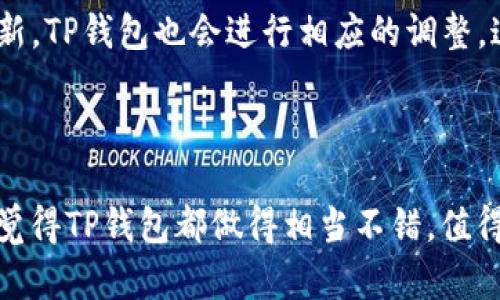 在TP钱包中查看行情是一个相对简单的过程，TP钱包作为一款移动端数字货币钱包，提供了实时的行情数据，方便用户查询不同数字货币的价格变动。接下来，我将为你详细介绍如何在TP钱包中查看行情的步骤，并解答一些相关问题。

### 一、在TP钱包中查看行情的步骤

#### 步骤一：下载和安装TP钱包
第一步，你需要在你的手机上下载并安装TP钱包应用。无论你是使用安卓还是iOS设备，都可以在相应的应用商店中找到TP钱包。安装完成后，打开应用，进入主界面。

#### 步骤二：创建或导入钱包
如果你是第一次使用TP钱包，需要创建一个新的钱包。按照屏幕上的指示完成创建，记得备份好助记词，以防丢失。如果你已经有一个钱包，可以选择导入钱包，输入相应的助记词或者私钥。

#### 步骤三：进入行情界面
在TP钱包的主界面，你会看到一个“市场”或“行情”标签，点击进入。这里会展示多种数字货币的列表及其当前价格、24小时涨跌幅等信息。

#### 步骤四：查看具体币种行情
在行情列表中，你可以选择自己关注的币种，点击进入该币种的详细信息页面。此页面将显示该币种的历史价格走势图、市场深度、交易量等信息，帮助你更好地分析市场趋势。

### 二、TP钱包行情查询的优点

#### 实时更新
TP钱包提供实时行情信息，用户可以随时随地查看市场动态。特别是在数字币市场波动较大的时刻，实时行情显得尤为重要。

#### 多样化的选择
除了主流货币，比如比特币和以太坊，TP钱包还支持多种新兴数字货币，用户可以轻松地了解各类币种的市场表现。

#### 用户友好的界面
TP钱包的界面设计，即使是初学者也能快速找到所需的信息。这种人性化的设计，提升了用户体验。

### 三、可能相关的问题

#### 问题一：TP钱包支持哪些数字货币的行情查询？

虽然TP钱包本身是一个数字货币钱包，但它支持查询的数字货币种类繁多，包括但不限于比特币（BTC）、以太坊（ETH）、波场（TRX）、莱特币（LTC）、狗狗币（DOGE）等主流币种。此外，TP钱包还支持一些新的代币，用户可以方便地在行情界面中查看。

#### 详细解答：
使用TP钱包时，确实有这样的感觉：它让用户在众多数字货币中找到所需的时刻变得轻松。无论你是老玩家还是新手，TP钱包都能够适应你的需求。在行情查询界面，用户只需点击搜索框，便可以快速找到自己关心的数字货币，获取相关信息。

#### 问题二：TP钱包的行情数据来源可靠吗？

对于投资者而言，数据来源的可靠性非常重要。在这一点上，TP钱包通过与多个交易所的数据接口对接，确保用户能够接收到准确和实时的市场信息。这也让我感到很安心，毕竟选择一个可靠的信息来源是做出投资决策的基础。

#### 详细解答：
每当我使用TP钱包时，总会被其准确的实时数据所吸引。TP钱包通过与多家知名交易所合作，确保用户接触到的是最新、最可靠的市场信息。而且，随着市场的不断更新，TP钱包也会进行相应的调整。这使得用户在分析行情时，能够做出更合理的判断，避免由于数据滞后而带来的损失。

### 四、总结

在TP钱包中查看行情确实是一个轻松而愉快的过程。从下载应用、创建钱包到查看行情，每一步都非常简便。而当谈及数据的可靠性、安全性和用户友好的设计时，我觉得TP钱包都做得相当不错，值得推荐给更多的人。如果你也对数字货币市场感兴趣，TP钱包无疑是一个很好的选择，可以帮助你快速掌握行情动态，作出明智的投资决策。希望这些信息对你有帮助！