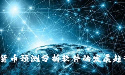 2024年加密货币预测分析软件的发展趋势与市场展望