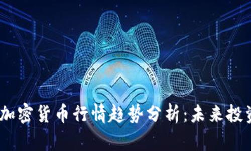 2024年热门加密货币行情趋势分析：未来投资机会与风险