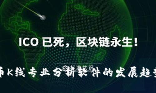 未来加密货币K线专业分析软件的发展趋势与应用前景