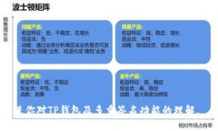 TP钱包（Trust Wallet）作为一