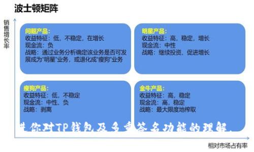 TP钱包（Trust Wallet）作为一个安全、去中心化的数字钱包，因其用户友好的界面和强大的功能而受到越来越多用户的青睐。近年来，加密货币的多重签名功能逐渐成为了一项重要的安全措施，让用户在管理数字资产时能够更加从容和安全。本文将深入剖析TP钱包是否支持多重签名功能，以及如何使用这一功能来提升资产安全性。

什么是多重签名？
多重签名是指一个加密钱包地址需要多个密钥的签名才能进行交易。这种机制旨在提高钱包的安全性，使得即使单个密钥被盗取，也不能直接访问或转移资金。例如，一个3/5的多重签名地址需要五个密钥中的任意三个进行交易。这种方式在管理公司资金、家族财富共享以及其他需要多人共同管理的资金中尤为重要。

TP钱包的多重签名功能
关于TP钱包是否支持多重签名功能，值得注意的是，尽管TP钱包是一个非常强大的数字资产管理工具，但在现阶段，TP钱包并没有内置多重签名的功能。这可能让一些习惯于高度安全性的用户感到有些遗憾。尽管如此，TP钱包仍然为用户提供了一些其他的安全机制，比如生物识别验证和助记词备份等形式，以保障用户资产的安全。

TP钱包的安全性
尽管没有多重签名，TP钱包在安全性方面仍然表现出色。TP钱包作为一个去中心化的存储工具，用户的私钥始终保存在本地设备中，而不是存储在服务器上。这意味着即使TP钱包的服务器受到了攻击，用户的资产安全也不会受到影响。此外，TP钱包支持的种子短语（助记词），可以帮助用户在设备丢失的情况下恢复资产。

如何提高你的资产安全性
虽然TP钱包不支持多重签名，但仍有许多方式可以帮助用户提高资产的安全性：
ul
    listrong备份助记词：/strong 务必妥善备份助记词，并将其存放在安全的地方，避免遗失。/li
    listrong开启双重验证：/strong尽可能启用双重验证功能，这样即使有人获取了你的一些登录信息，也难以访问你的钱包。/li
    listrong使用冷钱包：/strong将大部分资产存储在不与互联网连接的冷钱包中，只在需要时转移到TP钱包进行交易。/li
/ul

总结
总的来说，TP钱包虽然不具备多重签名功能，但这并不妨碍其在市场上的地位。许多用户仍因其用户体验、功能丰富性和安全性选择使用TP钱包。在未来，TP钱包可能会引入多重签名等更多安全功能，来满足日益增加的用户需求。\n同时，在使用TP钱包的过程中，用户也应积极应用其他安全措施，确保资产安全。在这快速变化的加密货币世界里，保持警觉是每一个投资者不可或缺的责任。

相关问题

1. 除了TP钱包，还有哪些支持多重签名的钱包推荐？
对于需要多重签名功能的用户，市面上确实有不少钱包可供选择。以下是几款比较受欢迎的支持多重签名的钱包：
ul
    listrongArmory：/strong作为比较早期的比特币钱包，Armory允许用户创建多重签名地址，适合需要高度安全措施的投资者。/li
    listrongElectrum：/strongElectrum钱包不仅支持多重签名，还具有强大的备份和恢复选项，是一款非常受欢迎的桌面钱包。/li
    listrongGnosis Safe：/strong专为团队和企业设计的多重签名钱包，用户可以自由设置签名权限，非常适合家族财富和企业账户的管理。/li
/ul

真心觉得，选择合适的钱包始终是保障资产安全的重要环节。对那些注重安全性的用户来说，多重签名钱包无疑是一个不错的选择。

2. 如果TP钱包未来支持多重签名，会带来哪些影响？
如果TP钱包在未来引入多重签名功能，这无疑会提升其市场竞争力，同时对用户的资产保护也起到积极的作用。具备多重签名功能后，用户可以：
ul
    listrong提升安全性：/strong多重签名能够有效避免单一密钥被盗导致的损失，增加了资产的安全层级。/li
    listrong团队合作管理：/strong对于需要多人共同管理的数字资产，多重签名的引入将极大地方便团队合作，比如项目资金的管理。/li
    listrong增强用户信任：/strong钱包的安全性是用户选择的主要考虑因素之一，增加多重签名功能将能够吸引更多的用户并增加他们对TP钱包的信任。/li
/ul

有点遗憾的是，目前TP钱包尚未提供这一功能，但我们可以期待未来的可能性。希望TP钱包能不断更新迭代，迎合用户的需求，在数字资产的安全性上更进一步。

综上所述，虽然TP钱包不支持多重签名功能，但仍具备多种安全保障措施，通过合理的使用手段，用户在TP钱包中管理资金的安全性并不会降低。希望这篇文章能帮助到你，增进你对TP钱包及多重签名功能的理解。