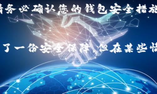 要取消TP钱包中自己设置的多签功能，您可以按照以下步骤进行操作：

步骤一：打开TP钱包
首先，确保您已经下载并安装了TP钱包应用程序。打开TP钱包，并登录到您的账户。

步骤二：访问设置选项
在登录后，您可以在主界面找到“设置”选项。一般来说，它可以在下方菜单栏或者侧边栏中找到。在“设置”中，您将看到与钱包管理相关的各种选项。

步骤三：找到多签设置
在设置选项中，寻找“多签”或者“多重签名”相关的设置。它可能在“安全设置”或“钱包管理”下。如果您已经设置了多签，您应该能看到相关的管理选项。

步骤四：取消多签
在进入多签设置后，您应该能找到取消多签的选项。根据应用程序的设计，您可能需要输入一些验证信息，比如密码或指纹，来确认您的身份。遵循提示完成取消多签的操作。

步骤五：确认取消
一旦您完成了取消多签的操作，需要确认该项设置已经更新。有时钱包需要重启或刷新才能看到新的设置生效。请再次查看您的多签设置，确保它已经被取消。

注意事项
取消多签后，您将失去多重签名带来的额外安全保障，因此在进行这项操作时，请务必确认您的钱包安全措施已经到位。如果您不太确定，可以考虑咨询TP钱包的客服支持，获取专业的帮助。

总结
通过上述步骤，您可以轻松取消TP钱包中的多签设置。虽然多签为您的钱包增添了一份安全保障，但在某些情况下，取消这一设置也是可取的。希望这些信息能帮助您顺利管理您的TP钱包！

如果您有进一步需要了解的内容或遇到困难，请随时提问。