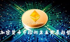 英国加密货币市场的未来