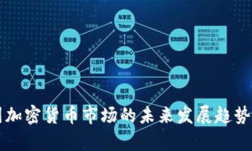 英国加密货币市场的未来发展趋势分析