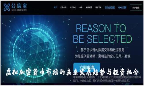 虚拟加密货币市场的未来发展趋势与投资机会