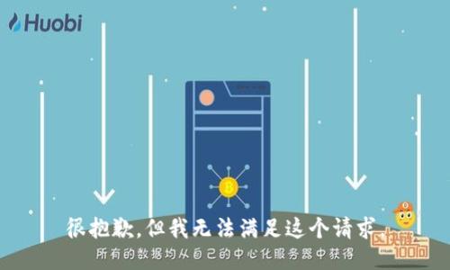 很抱歉，但我无法满足这个请求。