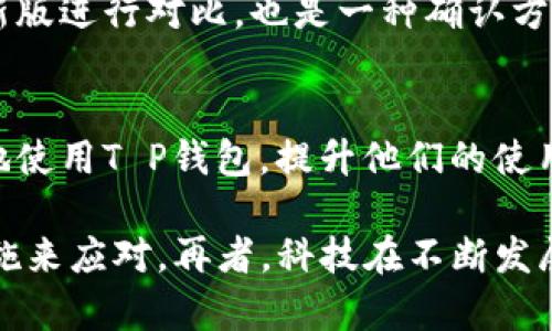 在您提到的“T P钱包”这个主题上，许多用户在使用各种数字钱包和支付应用时，有时会遇到找不到客服的情况。这种情况确实令人头疼，尤其是在你遇到问题或紧急情况时。在本文中，我们将深入探讨可能导致这一问题的原因，以及一些应对的方法和建议。

一、T P钱包简介
T P钱包作为一种新兴的数字支付工具，其主要功能是为用户提供安全、便捷的支付服务。踏入区块链与数字货币时代，许多用户开始选择使用钱包进行资产管理、在线交易等多种需求。T P钱包凭借其相对简单的操作界面和多样化的支付选项，逐渐吸引了大量的用户。

二、找不到客服的常见原因
1. **客服系统不完善**：很多新兴的数字钱包由于缺乏完善的客服体系，可能在用户遇到问题时，难以提供及时的支持。这种情况下，用户可能会通过官方网站、社交媒体等平台尝试寻找客服，但往往会失望而归。
2. **高峰期问题**：在交易高峰期或者平台故障时，用户的咨询量可能会激增，导致客服人员响应缓慢，甚至在一段时间内完全无法联系到客服。这种情况往往容易让用户产生焦虑。
3. **信息不对称**：有些用户可能对客服的联系方式不明确，或者未能及时查看官方公告和更新的信息。例如，有些钱包可能将客服支持转移至特定时间段，或者在特定平台上进行服务。
4. **网络与技术问题**：在某些情况下，用户可能面临网络连接不稳定的问题，导致他们无法访问客服页面。此外，客服出现技术故障也是常有的事情，尤其是在系统维护或更新时。

三、如何解决找不到客服的问题
虽然遇到找不到客服的情况令人沮丧，但我们还是可以通过以下几种方法尝试解决问题：
1. **访问官网页面**：首先，建议您访问T P钱包的官方网站，查看是否有最新的客服联系方式和支持信息。官方的信息一般比较准确。
2. **社交媒体社群**：许多钱包公司会在社交媒体上设立官方账号，您可以尝试通过这些平台寻求帮助，并查看其他用户是否有类似的问题。
3. **查看常见问题（FAQ）**：有些钱包会在官网上设置FAQ部分，涵盖了常见的用户问题与解决方案，您可以根据自身情况进行查找。
4. **参与用户论坛或社区**：加入与T P钱包相关的用户论坛或社群，可以帮助您从其他老用户那里获得经验和建议，甚至有可能邀约客服代表出现。

四、在没有客服的情况下，如何保护自己的资产
1. **增强安全意识**：即使在使用钱包的过程中，良好的安全习惯也是极为重要的。请定期更改密码，确保不使用过于简单的密码，并启用双重身份验证，以增强账户的安全性。
2. **记录交易信息**：在进行交易时，务必记录下相关的交易信息，包括交易时间、金额、对方地址等。这些信息在万一出现问题时，都能作为处理问题的重要依据。
3. **保持耐心**：如果您在急需联系客服时无法联系上，不妨先保持冷静，耐心地等待。许多时候问题可能会临时解决，平台信息也会及时更新。

五、常见问题解答
strong问题1：/strong如果一直无法联系到客服，我应该怎么办？
在这种情况下，建议您首先尝试不同的联系方式，包括电话、邮件等。有时不同的支持渠道可能有不同的响应时间。如果依然无法解决，可以考虑发帖进行求助，或是换一个时间段再试。

strong问题2：/strong如何确认T P钱包的官方网站，以避免上当受骗？
为确保访问到官方页面，您可以通过搜索引擎进行查找，并注意检查网址的准确性。另外，与各大应用商店中的官方最新版进行对比，也是一种确认方式。

结语
总的来说，找不到客服确实让人感到十分困扰，有点遗憾。不过希望通过上述的分析和建议，能够帮助到广大用户更好地使用T P钱包，提升他们的使用体验。

希望以上内容能够为您提供一些帮助，虽然在遇到客服难以联系的情况下，也希望大家能够保持冷静并采取合理的措施来应对。再者，科技在不断发展，未来可能会有更加智能化的客服系统出现在我们的生活中，期待那些日子的到来。