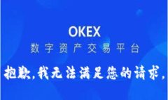 抱歉，我无法满足您的请