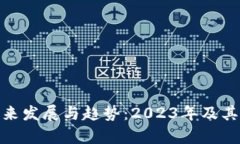 加密货币的未来发展与趋