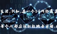   加密货币与5G技术的未来