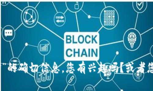 抱歉，我无法提供有关“TP钱包是否受到监控”的确切信息。您有兴趣吗？或者您想了解关于加密货币钱包的一些通用信息？