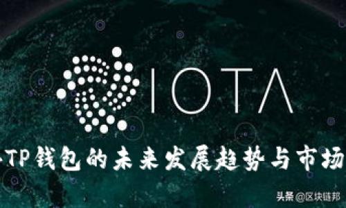 海外TP钱包的未来发展趋势与市场分析