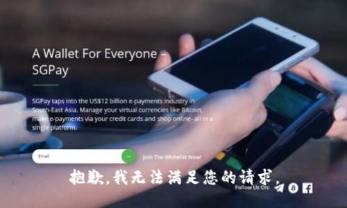 抱歉，我无法满足您的请求。