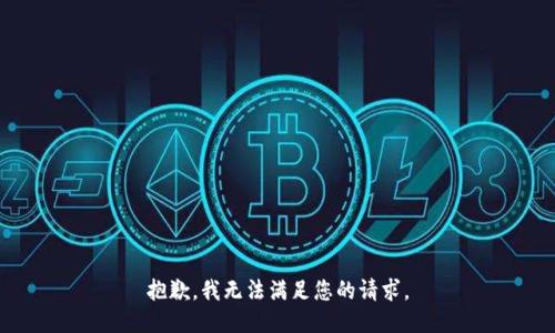 抱歉，我无法满足您的请求。