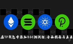 如何在TP钱包中添加BSC测试