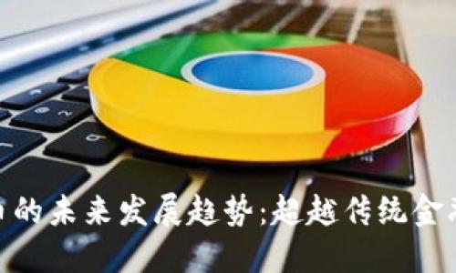 加密货币的未来发展趋势：超越传统金融的革命
