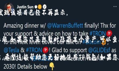 要删除TP钱包中的列表项目，您可以按照以下步骤进行操作。不过需要注意的是，因为TP钱包的界面可能会因版本更新而有所不同，因此可能与下面的步骤略有不同。以下是一般的删除列表项目的方法：

步骤一：打开TP钱包
首先，确保您已经下载并安装了TP钱包的最新版本。如果您还没有账户，请先注册一个新账户。打开TP钱包后，您将看到主界面，展示了您的资产、DApps和其他功能。

步骤二：进入资产列表
在主界面中，找到并点击“资产”或“钱包”选项。这通常在主菜单的下方，可以看到您当前持有的各种数字资产的信息。

步骤三：选择要删除的项目
浏览您的资产列表，找到您想要删除的项目。这个项目可能是您不再关注的某种加密货币，或者是您不想在钱包中显示的信息。

步骤四：删除项目
点击您想要删除的项目后，进入该资产的详细信息界面。在这个页面上，通常会有一个删除、隐藏或类似的选项。点击此选项，并确认您想要删除该资产。如果系统要求，您可能需要输入密码或确认您的操作。

步骤五：确认删除
完成上述步骤后，您将看到系统提示您成功删除了该项目。返回资产列表，您应该发现该项目已经不再显示。

注意事项
请谨慎操作，确保您删除的项目确实是您不再需要的，以免误操作导致不必要的麻烦。如果您只是想暂时隐藏某个资产，可以查看TP钱包是否提供该功能，而无需完全删除。

通过这些简单的步骤，您可以轻松管理TP钱包中的资产列表，保持钱包界面的整洁。希望这能帮助您更好地使用TP钱包！如果您在操作过程中遇到任何问题，建议查阅钱包的官方文档或联系客服获取更多支持。