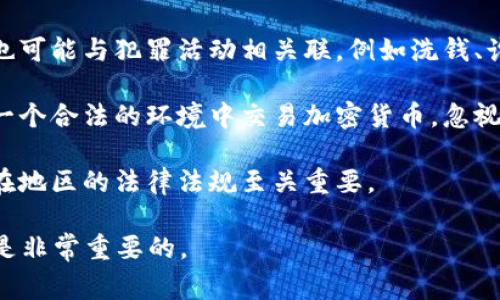 加密货币的法律地位因国家和地区而异，因此在某些地方购买加密货币是合法的，而在其他地方则可能被视为非法。

1. **合法性和监管**：大多数国家允许购买和交易加密货币，但各国的监管力度不同。例如，在美国、欧洲许多国家和日本，加密货币被视为合法投资工具，并受到一定的监管。然而，在像中国这样的国家，大部分加密货币交易都被禁止。

2. **犯罪与欺诈风险**：尽管在一些地方购买加密货币是合法的，但由于其匿名性和去中心化的特性，加密货币也可能与犯罪活动相关联，例如洗钱、诈骗或恐怖主义融资。因此，消费者在投资加密货币时需保持警惕，确保他们使用的交易所和钱包是合法和安全的。

3. **税务问题**：无论购买加密货币是否违法，许多国家要求对加密货币交易的收益进行报告和纳税。如果你在一个合法的环境中交易加密货币，忽视相关的税务规定可能会导致法律问题。

4. **实践建议**：如果你对法律状况有疑问，建议咨询法律专业人士或查阅所在国家的相关法规。了解并遵循所在地区的法律法规至关重要。

总之，购买加密货币是否合法，取决于你所处的法律环境。在进行任何投资之前，确保做好充分的研究和风险评估是非常重要的。