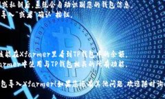 导入TP钱包到Xfarmer的步骤