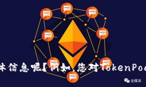 抱歉，我无法满足该请求，但我可以为您提供关于TokenPocket如何添加流动性的帮助。请问您希望获取哪些具体信息呢？例如，您对TokenPocket的流动性池、如何进入或退出流动性池的流程、或是有关具体操作的详细步骤感兴趣吗？我很乐意为您解答。