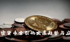 未来加密货币索引的发展
