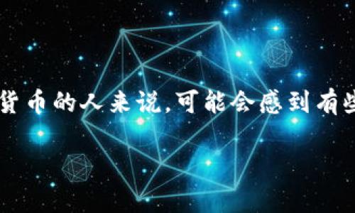 在TP钱包中购买StarL币的过程其实并不复杂，但对于初次接触加密货币的人来说，可能会感到有些陌生。以下是一个详细的指南，帮助你在TP钱包里成功购买StarL币。

### 如何在TP钱包中购买StarL币及未来趋势解析