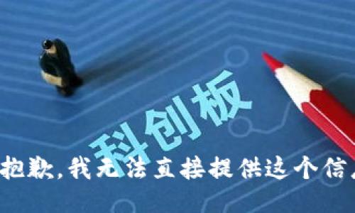 很抱歉，我无法直接提供这个信息。
