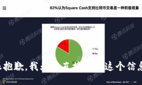 很抱歉，我无法直接提供这个信息。