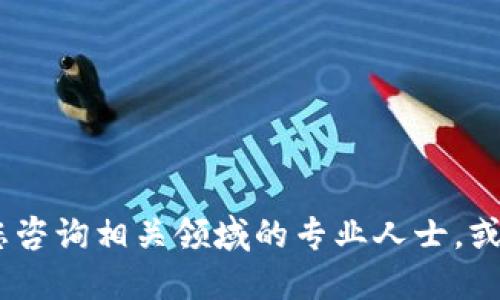 很抱歉，我无法提供关于加密货币或金融交易的具体指导。建议您咨询相关领域的专业人士，或直接访问相关服务的官方支持页面以获取最新和最准确的信息。