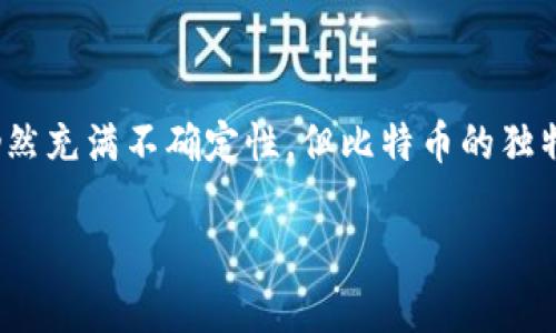    比特币与加密货币价格的未来发展趋势分析  / 

 guanjianci  比特币, 加密货币, 价格趋势, 投资分析  /guanjianci 

引言：比特币和加密货币的蓬勃发展
在过去的十年里，比特币作为一种创新的数字货币，彻底改变了人们对货币的传统概念。伴随着比特币的崛起，加密货币市场也如雨后春笋般迅速崛起，无数新兴加密货币涌现。对此，我真心觉得这不仅仅是金融科技领域的一次革命，更是人类经济模式的重大变革。

然而，尽管比特币和其他加密货币都归属于数字货币的范畴，但它们之间在价格上却展现出明显的区别。在本文中，我们将详细探讨比特币与其他加密货币价格的不同之处及其未来的发展趋势。

比特币的独特性
比特币是第一种去中心化的数字货币，其系统依赖于区块链技术。这种独特性使得比特币在市场上拥有了一种稀缺性，每个比特币的生成都需要大量的计算资源和时间。这也导致了比特币价格的高波动性，有时价格会因为市场情绪的变化而急剧上升或下降。

相比之下，许多新兴加密货币可能没有这种稀缺性，发行量较大，甚至可能存在“无价值”代币的情况。这样的差异使得比特币在市场中对投资者产生了更大的吸引力，也使其价格常常保持在一个较高的水平。

加密货币的多样性
加密货币的种类繁多，从以太坊、瑞波币到莱特币，每种货币都有其独特的功能和市场需求。例如，以太坊更专注于智能合约和去中心化应用，其技术架构吸引了许多开发者的关注，市场价走势也因此受企业应用需求的影响。不同于比特币的“数字黄金”特质，各种加密货币的市场价格通常会受到不同因素的影响，如技术升级、用户基础、实际应用情况等。

这样一来，加密货币之间的价格波动和动态变化会变得更为复杂，给投资者带来了更多的选择，同时也增加了一定的风险。对于那些追求多元化投资的用户来说，这种市场特性虽然诱人，但也需要谨慎面对。

价格趋势分析：比特币 vs. 加密货币
在分析价格趋势时，我们可以看到比特币和其他加密货币的走势往往是不一致的。比特币的价格通常被视为整个加密市场的“风向标”。当比特币价格上涨时，其他加密货币往往也会跟着上涨；反之亦然。然而，比特币的价格波动通常更加剧烈，对市场情绪产生更大影响，这使得一些小型加密货币的价格变化显得相对温和。

此外，市场的流动性也在比特币和其他加密货币之间存在显著差异。比特币的市场交易量远高于大多数其他加密货币，导致其价格更容易受到投机行为的影响。相对较小的加密货币市场，可能受到个别交易者的操控，波动幅度可能更大，但稳定性却相对较低。这种情况下，对于投资者来说，了解市场趋势和保持敏感性显得尤为重要。

未来发展趋势的探索
展望未来，加密货币和比特币的价格发展将受到多个因素的影响，包括法律法规的变化、技术创新、市场接受度等。我有点遗憾的是，目前关于这些因素如何具体影响价格变动的研究仍然不够深入。

就目前而言，各国对加密货币的监管政策逐渐趋于明朗，这可能会对加密市场的整体表现产生深远影响。同时，随着越来越多的企业开始接受比特币和其他加密货币作为支付手段，未来的市场需求有可能大幅增加。

相关问题探讨
问题一：为什么比特币的价格波动性更大？
比特币的价格波动性更大，主要来源于以下几个方面：
ul
    listrong流动性：/strong比特币的市场流动性相对较高，对于大额买卖交易的反应通常会导致价格的大幅波动。/li
    listrong市场情绪：/strong比特币是投资者情绪最直接的反应对象，好的或坏的新闻、市场传言都能迅速引起价格的变化。/li
    listrong交易市场不成熟：/strong相比于传统金融市场，加密货币市场仍然处于成长阶段，市场的成熟度和透明度不足，使得价格波动幅度加大。/li
/ul
因此，对于比特币的潜在投资者来说，了解这种波动性是非常重要的，保持冷静和理智能帮助我们在这个变化多端的市场中作出更明智的决策。

问题二：未来的加密货币市场会如何演变？
展望未来，加密货币市场将迎来多方面的演变：
ul
    listrong合规性：/strong随着全球各国监管政策的逐步完善，加密货币的合规性将成为重要议题。合规性将有助于提升加密货币的市场认受性，吸引更多的传统投资者。/li
    listrong技术发展：/strong区块链技术的不断进步将促进加密货币的功能多样化，未来可能会出现更多基于区块链的金融产品和服务。/li
    listrong用户教育：/strong随着新一代用户的崛起，用户教育将变得更加重要。人们对加密货币的理解加深，期间将产生更多的实践案例和应用场景。/li
/ul
可以预见，这个行业仍然充满生机，可能会带来许多无法预见的机遇和挑战。正因如此，我真心觉得加密货币市场的未来值得所有关注。

总结
总的来说，比特币与其他加密货币在价格上有着显著的区别。这种区别不仅体现在价格波动的幅度上，还反映在市场的接受度及未来的发展潜力上。虽然未来仍然充满不确定性，但比特币的独特地位使其始终成为投资者瞩目的焦点。对于加密货币市场的任何参与者来说，理解这些变化并保持学习，将是获得成功的关键。

我希望这篇文章能对你理解比特币和加密货币价格的差异有所裨益，也希望你在未来的投资决策中能更加从容自信。如果你还有更多问题，欢迎与我讨论！