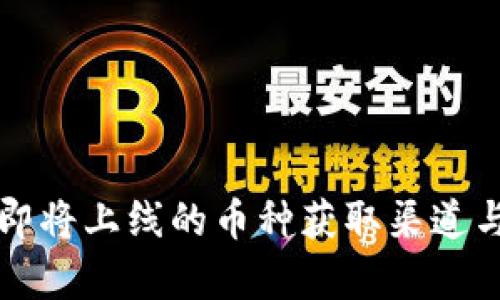 TP钱包中即将上线的币种获取渠道与趋势分析