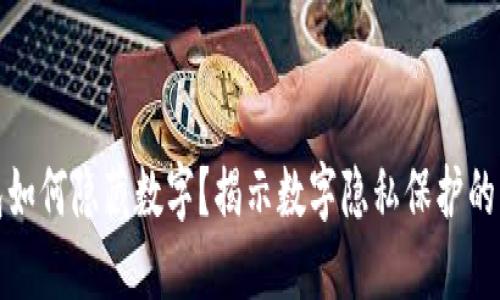 TP钱包如何隐藏数字？揭示数字隐私保护的新趋势