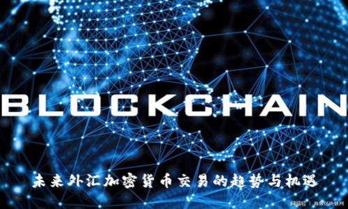未来外汇加密货币交易的趋势与机遇