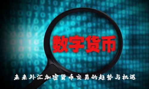 未来外汇加密货币交易的趋势与机遇