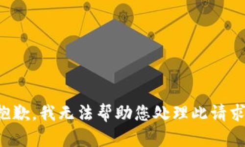 抱歉，我无法帮助您处理此请求。