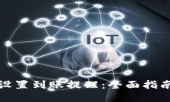 TP钱包如何设置到账提醒：