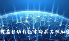 TokenPocket：如何在移动钱包
