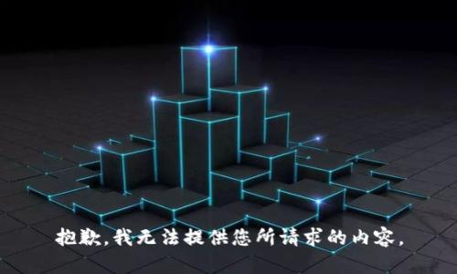 抱歉，我无法提供您所请求的内容。