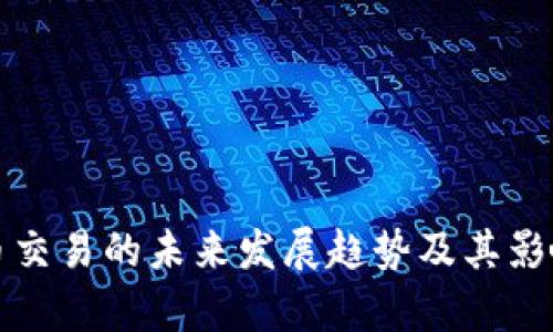 加密货币交易的未来发展趋势及其影响力分析
