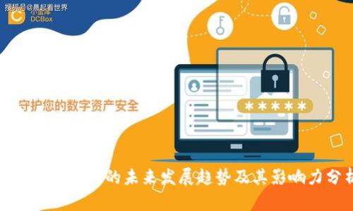 加密货币交易的未来发展趋势及其影响力分析