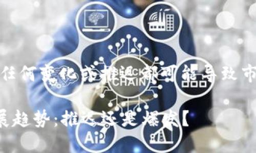 加密货币市场发展迅速，但任何变化或推迟都可能导致市场的波动和投资者的关切。

### 加密货币的未来发展趋势：推迟还是爆发？