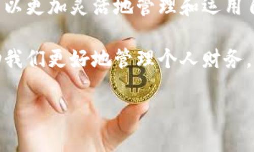 关于“t p钱包里的钱可以互转吗”这个问题，首先我们需要明确“T P钱包”指代的具体类型。根据用户查询的内容和一般情况下的使用习惯，T P钱包可能是任何一种数字货币钱包或电子支付应用。这里我们将围绕此主题深入探讨。

T P钱包概述
T P钱包是一种现代化的数字钱包，通常用于存储、管理和转账各种虚拟货币或电子货币。随着区块链技术和数字金融的发展，越来越多的人开始接触和使用这些钱包。使用T P钱包，用户可以方便地进行日常支付、虚拟资产的交易及资产管理。

互转的功能介绍
在许多钱包中，互转功能是非常重要的一部分。用户通过这项功能，可以轻松地在不同用户之间转账。首先，我们需要知道在T P钱包中，可以向其他用户转账的基本条件，包括：双方都需要有T P钱包账户、账户必须处于正常状态、并且用户间的网络连接需要稳定。

转账的流程
如果你想了解如何在T P钱包中进行互转，这里有一个简单的步骤指南。
ol
listrong登录账户：/strong打开T P钱包应用，输入你的用户名和密码，完成登录。/li
listrong选择转账功能：/strong在主界面上，寻找“转账”或“发送”选项，点击进入。/li
listrong输入对方信息：/strong在弹出的窗口中，填入对方的账户名或绑定手机号。此外，你还可以输入转账金额。/li
listrong确认信息：/strong检查你输入的信息是否正确，确保没有错误。/li
listrong完成转账：/strong点击“确认”按钮，系统会显示转账的结果。/li
/ol

安全性与风险
在互转过程中，安全性是一个重点考虑的问题。许多用户担心的是在转账过程中资金的安全性。首先，建议用户开启双重验证机制，这样可以增加账户的保护。此外，避免在公共网络下进行转账操作，以降低信息被截取的风险。

客服与技术支持
如果在转账过程中遇到问题，不妨联系T P钱包的客服。一般来说，他们能够提供及时的反馈和解决方案。很多时候，用户会因为不熟悉流程而感到困惑，有服务支持的存在，会大大降低你的使用压力。

未来展望
随着区块链及数字经济的发展，未来T P钱包的互转功能将会更加普及和便利。我们可能会看到更多的新技术应用，例如人工智能与区块链的结合，在交易安全性和速度上都有显著提升。伴随这些技术进步，务必要保持对新趋势的关注，以便进行及时的调整与适应。

可能的相关问题
ul
liQ: 如何提高T P钱包的安全性？/li
liA: 提高T P钱包的安全性有几个有效的方法，包括使用更复杂的密码、开启双重认证、定期更改密码以及避免在公共Wi-Fi上进行重要操作。尽量保持账户信息的私密性，不向他人透露重要信息。/li
liQ: T P钱包的费用问题如何？/li
liA: 不同的T P钱包可能会有不同的费用结构，包括转账费用、提现费用等。建议在使用之前先查看相关费用条款，以免在使用过程中造成不必要的资金损失。/li
/ul

结论
总之，T P钱包作为一种方便快捷的数字资产管理工具，其互转功能是其核心优势之一。通过合理使用这一功能，用户可以更加灵活地管理和运用自己的数字资产。然而，随着虚拟货币环境的变化，用户在享受便利的同时，也要时刻提高警惕，维护自己的资产安全。

真心觉得，随着技术不断升级，我们的生活会变得更加数字化，而T P钱包作为这一转型的一个重要组成部分，能够帮助我们更好地管理个人财务，尤其是在当今快速变化的金融环境中。

希望以上的内容能够对您关于T P钱包互转的疑问有所帮助，如果还有其他疑问，欢迎继续交流！